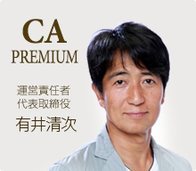 CA PREMIUM 運営責任者代表取締役 有井清次