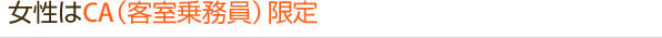 女性はCA（客室乗務員）限定