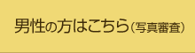 男性の方はこちら