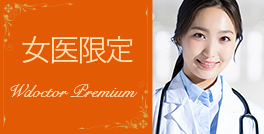 女医プレミアム