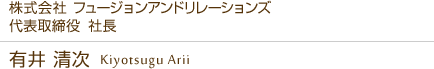 株式会社 フュージョンアンドリレーションズ  代表取締役  社長