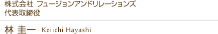 株式会社 フュージョンアンドリレーションズ  代表取締役