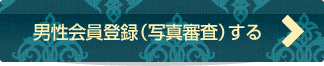 男性会員登録（写真審査）する