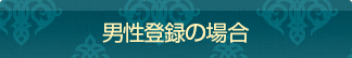 男性登録の場合