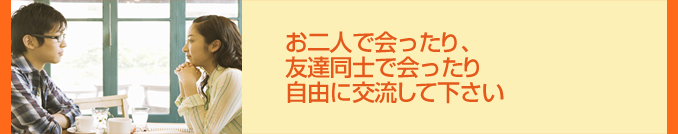 自由に交流して下さい