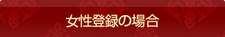 女性登録の場合