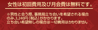 女性は初回費用及び月会費は無料です。