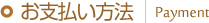 お支払い方法