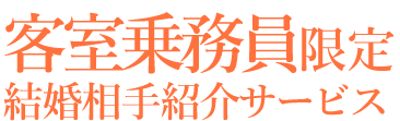 客室乗務員の女性に上質な出会いをお届け