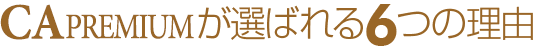 W-PREMIUMが選ばれる6つの理由