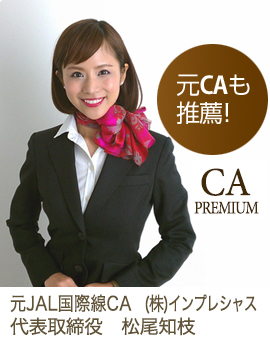 元CAも推薦 元JAL国際線CA　株式会社インプレシャス  代表取締役 松尾知枝