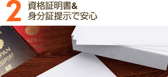 資格証明書&身分証定時で安心