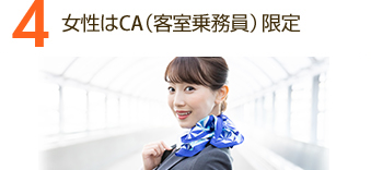 女性はCA(客室乗務員)限定