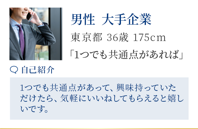 【男性 上場企業（通信）】東京都 39歳 180cm 2021年3月登録［自己紹介］30代は仕事に夢中で駆け抜けてきましたが、少し余裕が出てきたので結婚を真剣に意識して登録致しました。