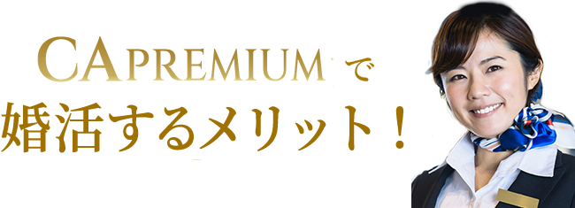 『CA PREMIUM』で婚活するメリット