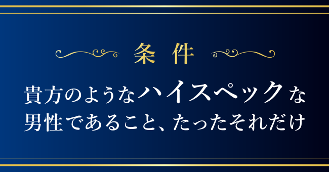 【条件】貴方のようなハイスペックな男性であること、たったそれだけ