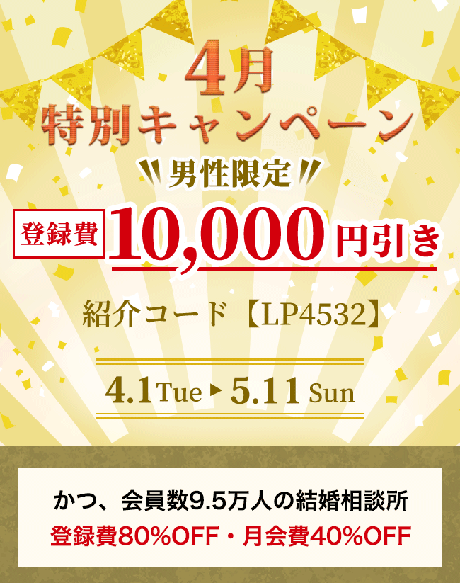 【特別特典】当サイト限定キャンペーン。〈男性限定〉登録費 5,000円キャッシュバック／さらに…一般的に登録費10万円、月会費1万円が相場の会員数7万人の結婚相談所を登録費・月会費無料で並行利用可能！！