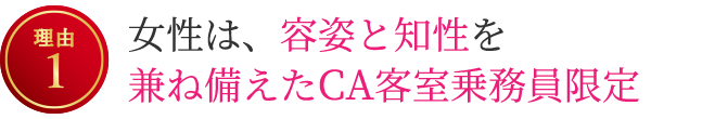 【理由1】女性は、容姿・知性を兼ね備えたCA客室乗務員限定