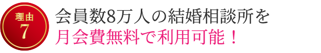 【理由7】会員数8万人の結婚相談所を登録費・月会費無料で利用可能